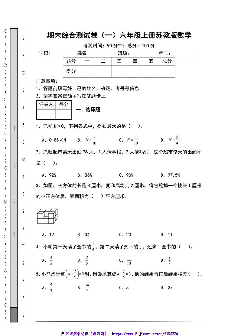 期末综合测试卷(一)(含答案)六年级上册苏教版数学第1页