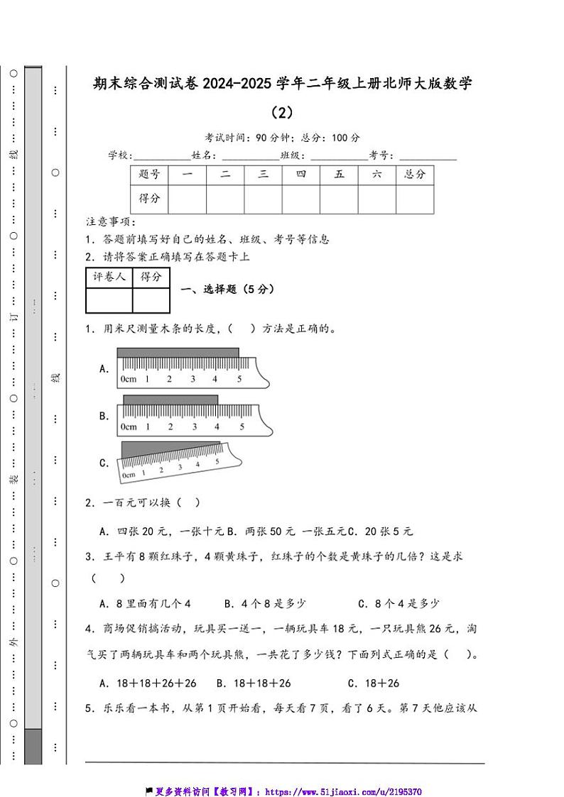 2024～2025学年期末综合测试卷二年级上册北师大版数学(2)(含解析)第1页