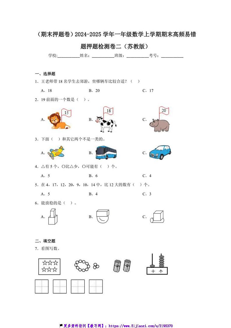 2024～2025学年(期末押题卷)一年级(上)数学期末高频易错题押题检测卷二(苏教版)试卷(含答案)第1页