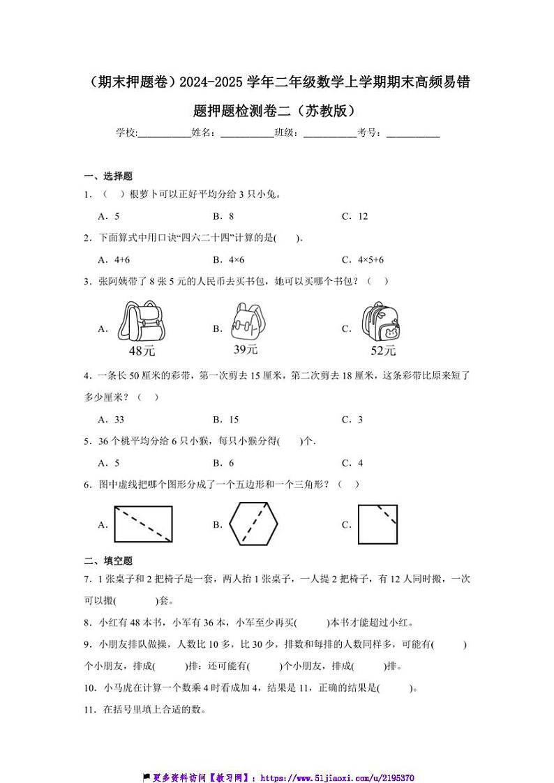 2024～2025学年(期末押题卷)二年级(上)数学期末高频易错题押题检测卷二(苏教版)试卷(含答案)第1页