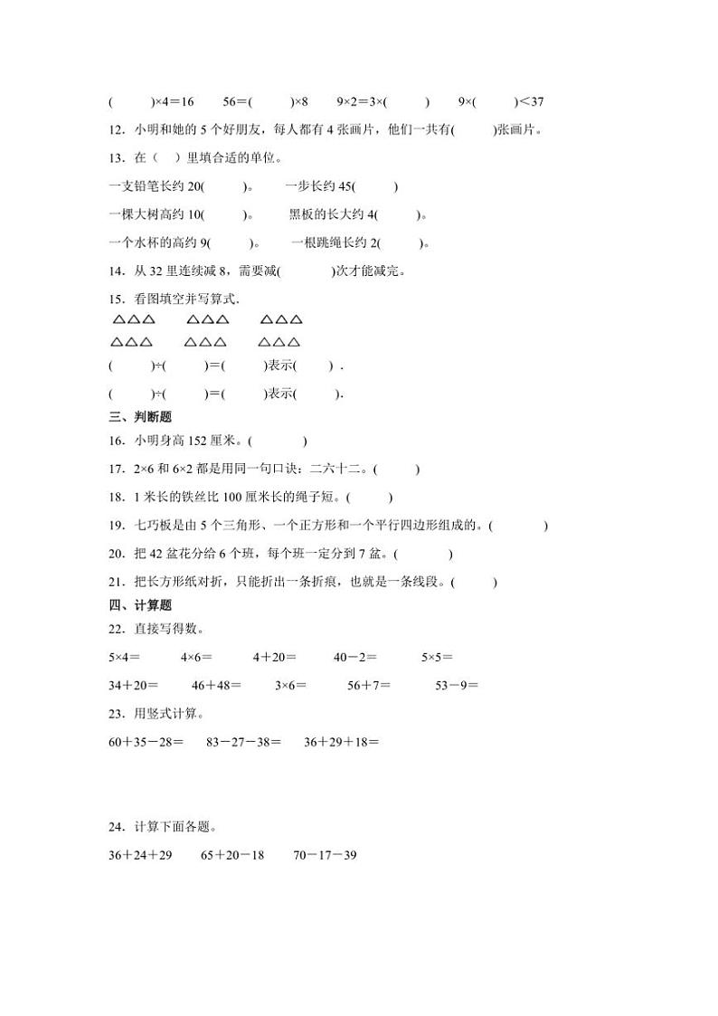2024～2025学年(期末押题卷)二年级(上)数学期末高频易错题押题检测卷二(苏教版)试卷(含答案)第2页