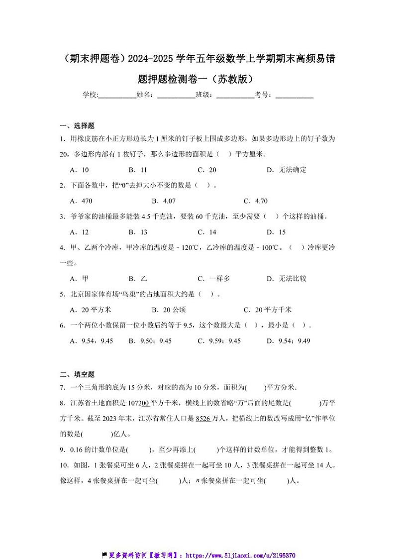 2024～2025学年(期末押题卷)五年级(上)数学期末高频易错题押题检测卷一(苏教版)试卷(含答案)第1页