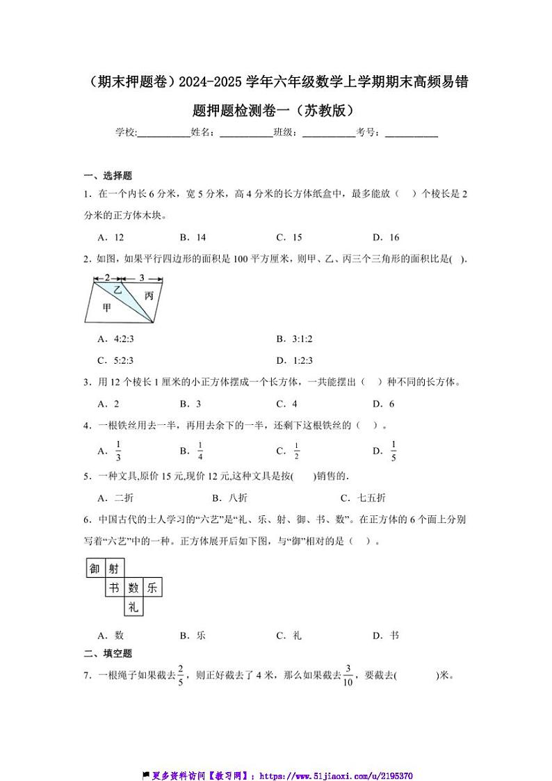 2024～2025学年(期末押题卷)六年级(上)数学期末高频易错题押题检测卷一(苏教版)试卷(含答案)第1页