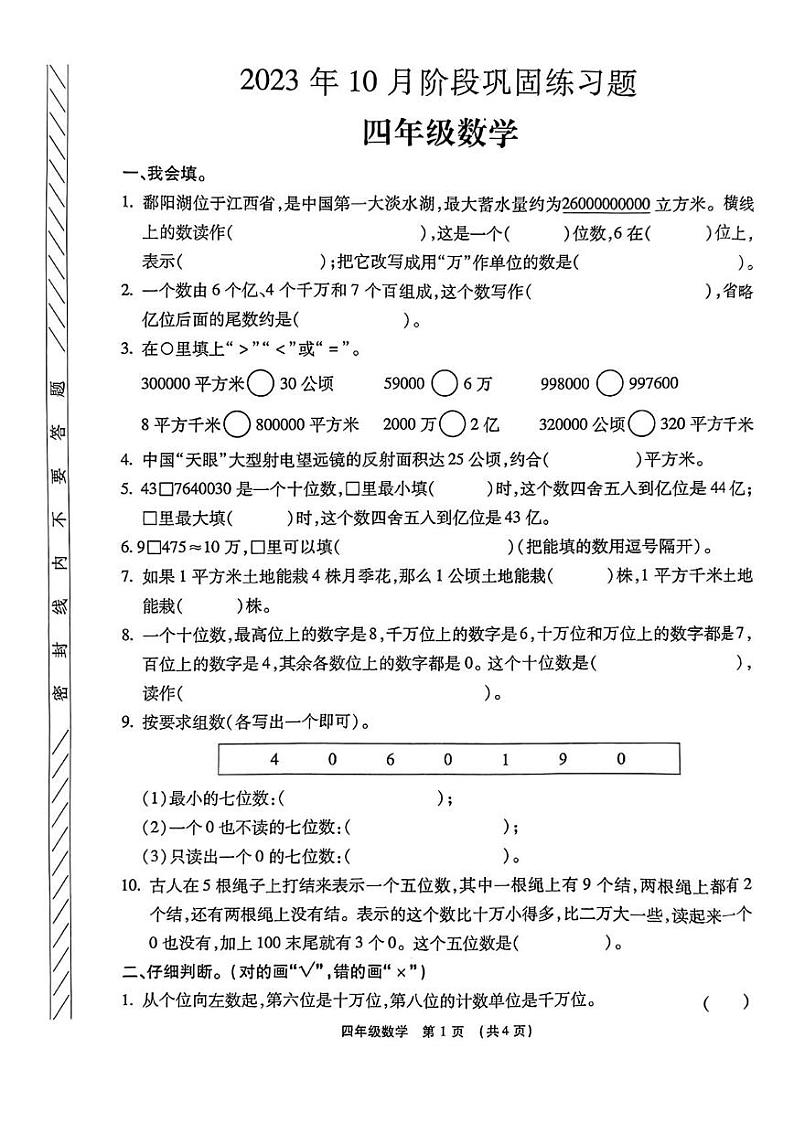 河南省许昌市长葛市2023-2024学年四年级上学期10月月考数学试题第1页