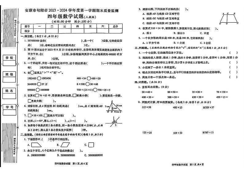 陕西省安康市旬阳市2023-2024学年四年级上学期期末数学试题第1页