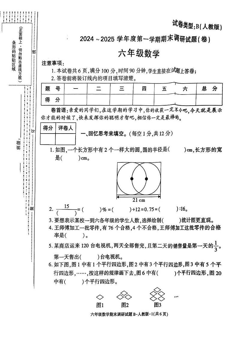 陕西省安康市紫阳县芭蕉乡部分学校2024-2025学年六年级上学期期末考试数学试题第1页