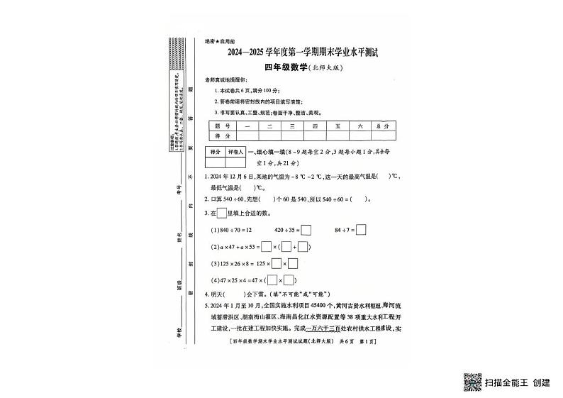 陕西省咸阳市秦都区部分学校2024-2025学年四年级上学期期末考试数学试题第1页