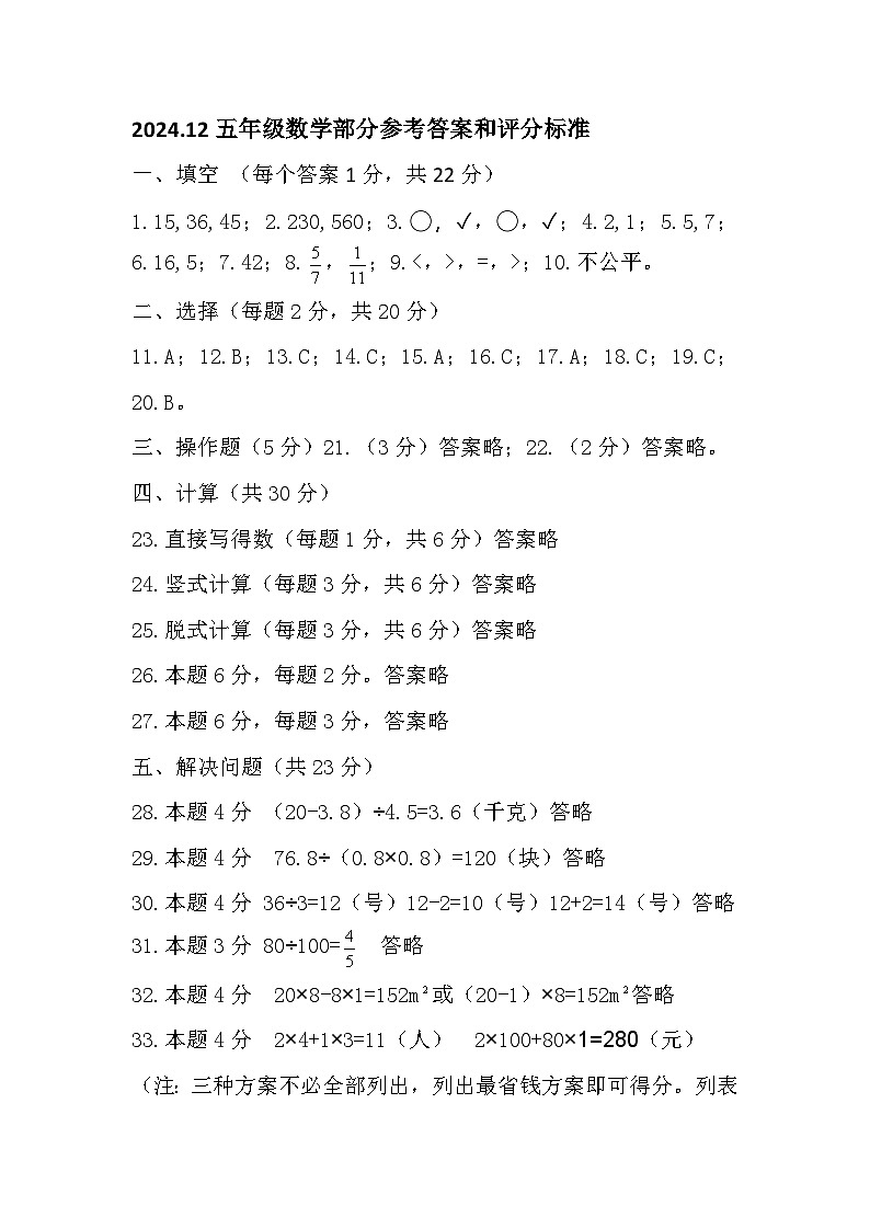 2024.12五年级数学部分参考答案和评分标准第1页