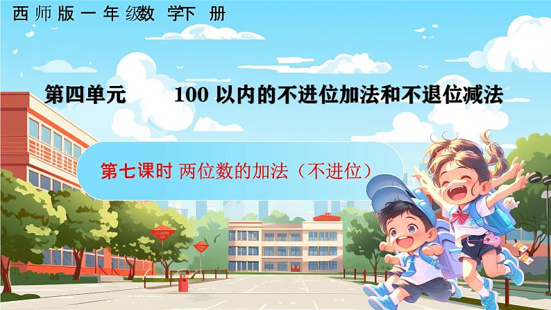 西师大版一年级下册数学第四单元7《两位数加法（不进位）》课件pptx第1页