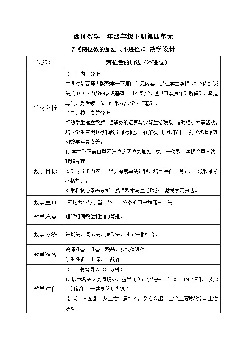 西师大版一年级下册 数学第四单元7《两位数的加法（不进位）》教学设计第1页
