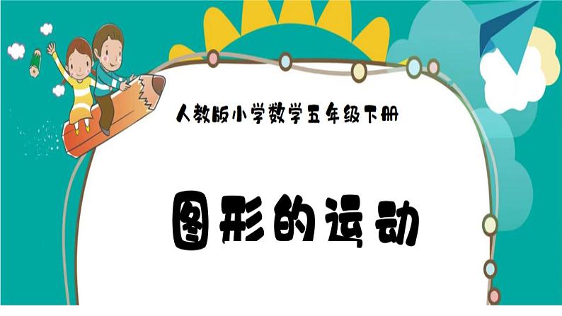 小学数学人教版五年级下册 图形的运动（三） 课件第2页