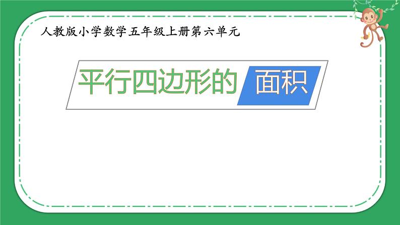 小学数学人教版五年级上册 平行四边形的面积 课件第1页