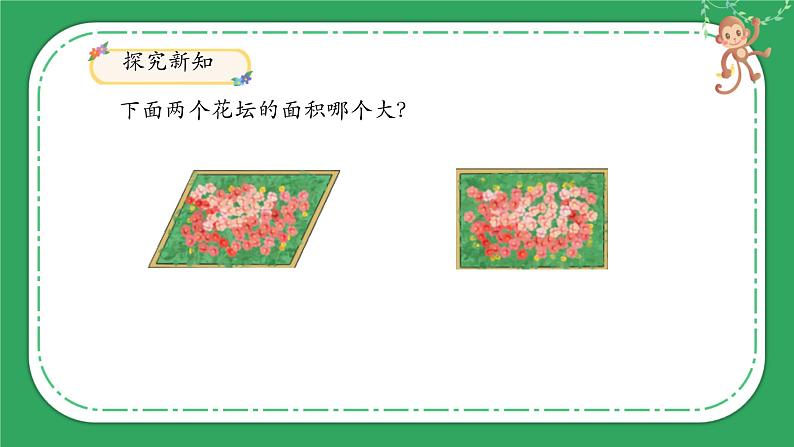 小学数学人教版五年级上册 平行四边形的面积 课件第8页