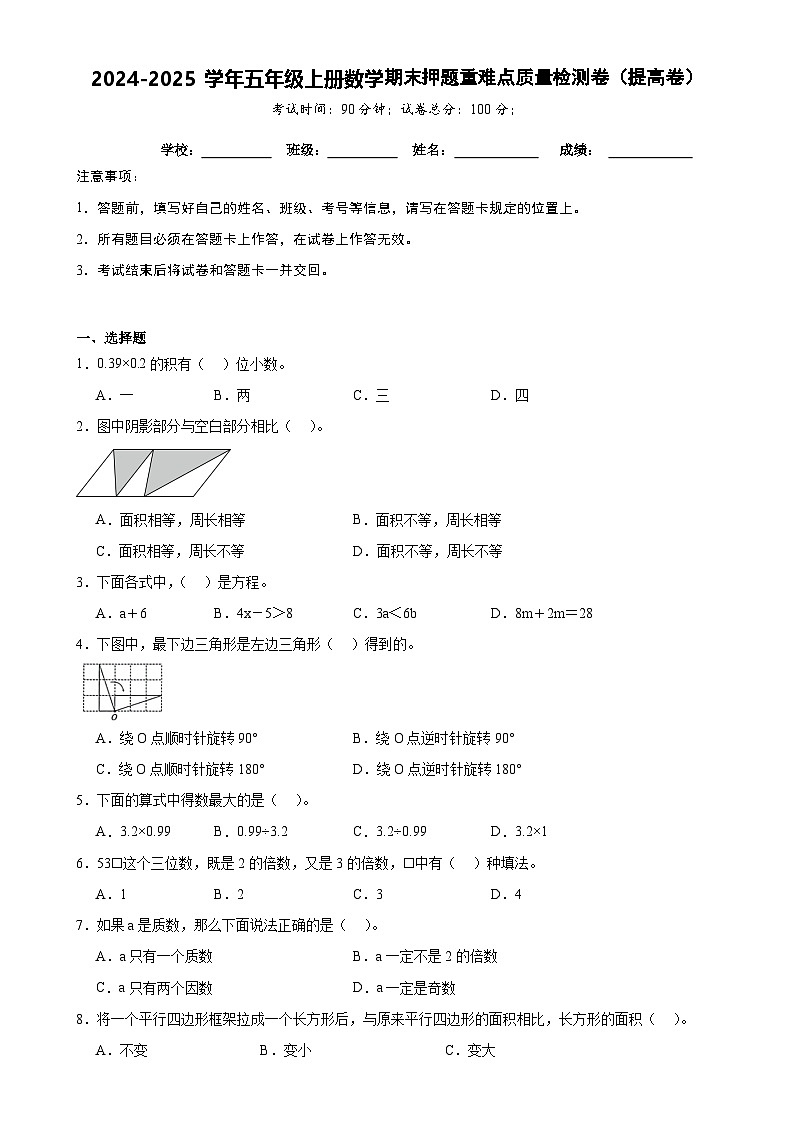 期末押题重难点质量检测卷（试题）-2024-2025学年五年级上册数学青岛版-A4第1页
