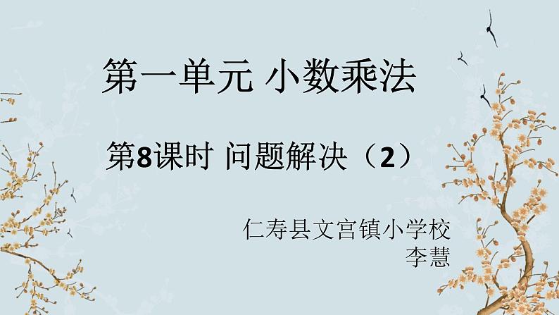 数学西师版五上第一单元第8课时 问题解决2 课件第1页