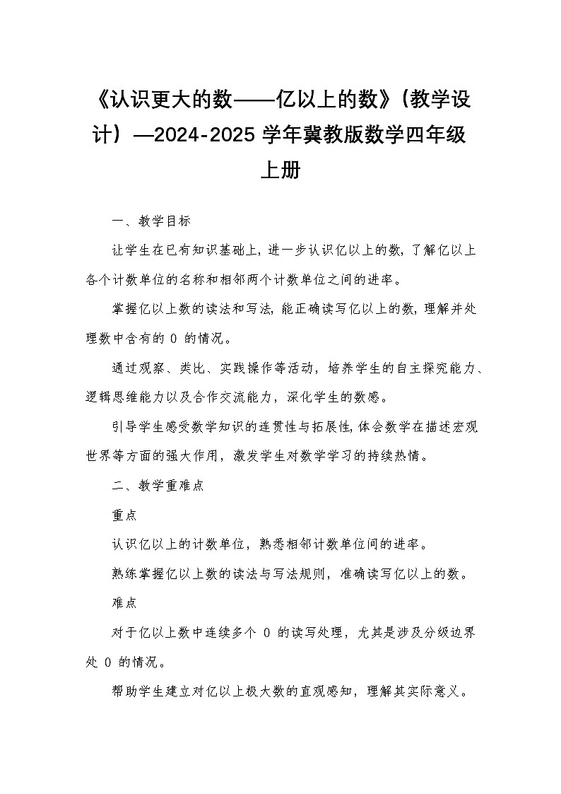 《认识更大的数——亿以上的数》（教学设计）—2024-2025学年冀教版数学四年级上册第1页