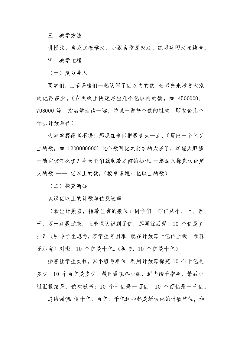 《认识更大的数——亿以上的数》（教学设计）—2024-2025学年冀教版数学四年级上册第2页