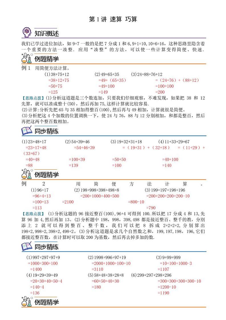 第一讲  简便计算（凑整）--三年级数学思维拓展 教师版第1页