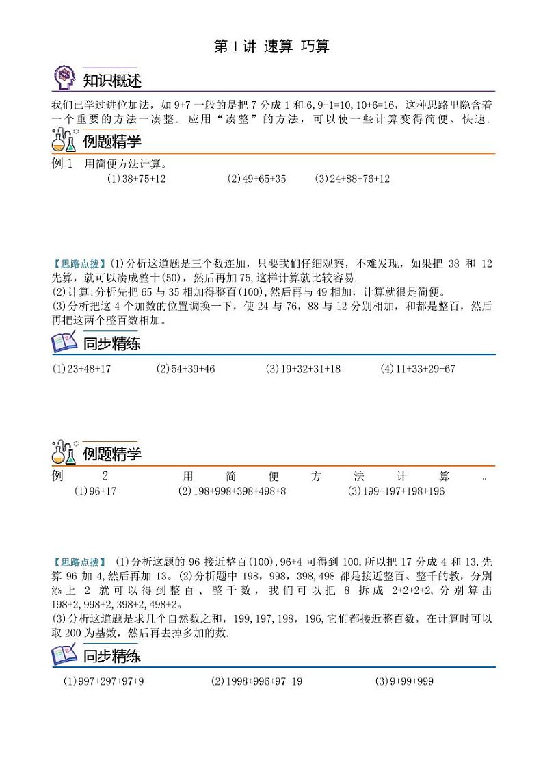 第一讲  简便计算（凑整）--三年级数学思维拓展  学生版第1页