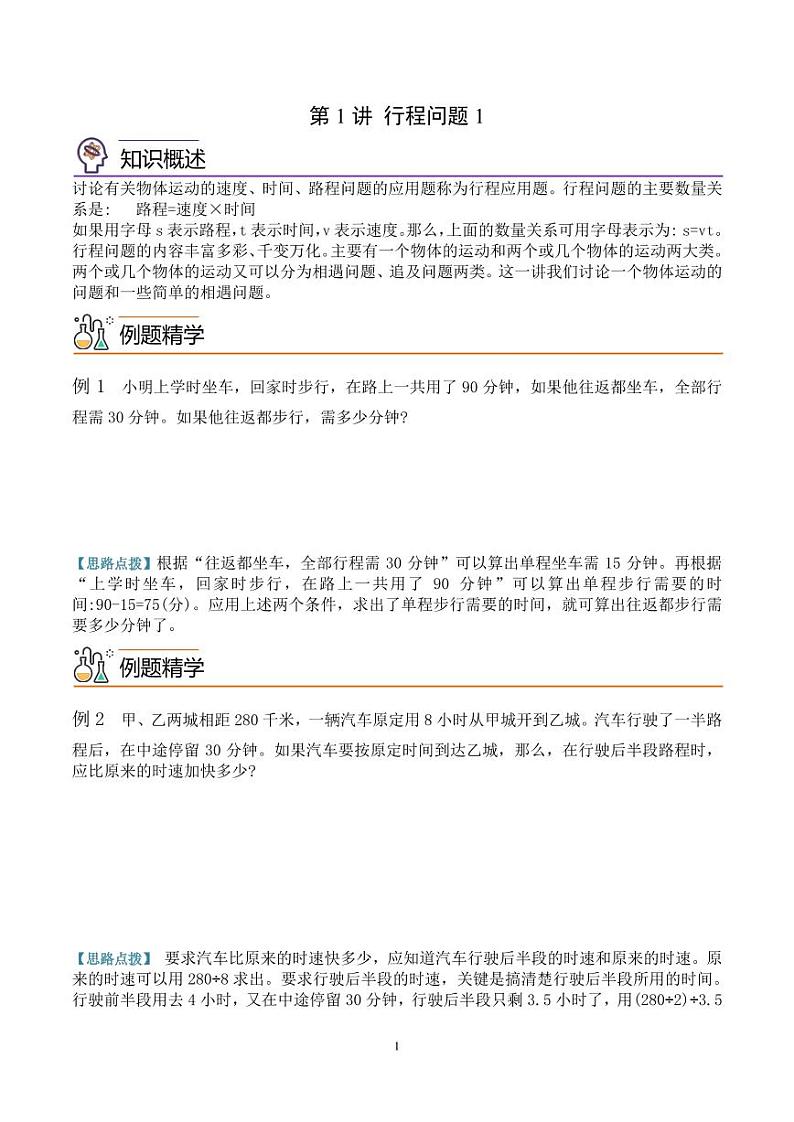第一讲 行程问题1--五年级数学思维拓展 学生版第1页