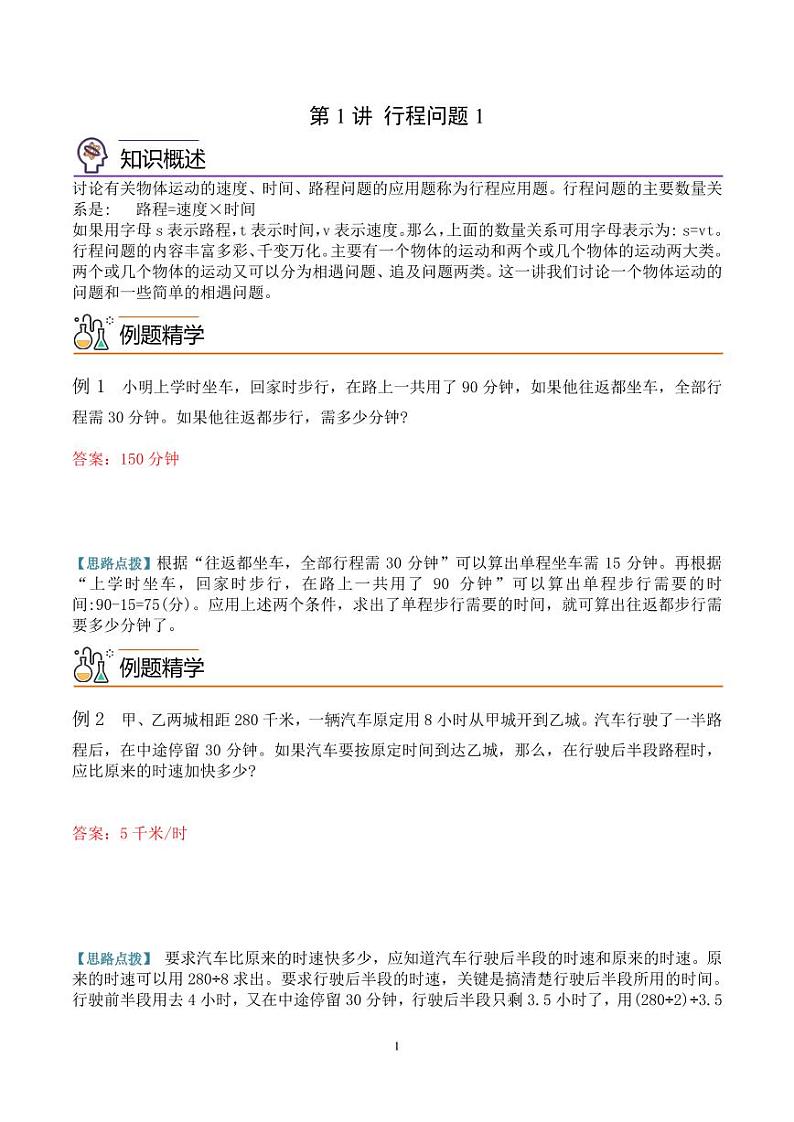 第一讲 行程问题1--五年级数学思维拓展 教师版第1页
