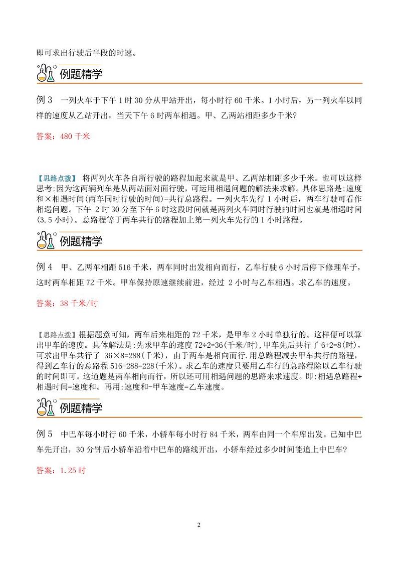 第一讲 行程问题1--五年级数学思维拓展 教师版第2页