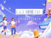 北师大版数学五年级下册1.1.1《折纸（1）》课件+教案
