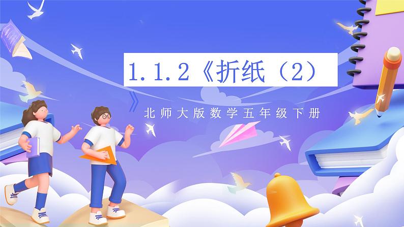 北师大版数学五年级下册1.1.2《折纸（2）》课件+教案第1页