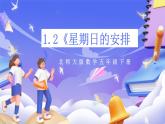 北师大版数学五年级下册1.2《星期日的安排》课件+教案