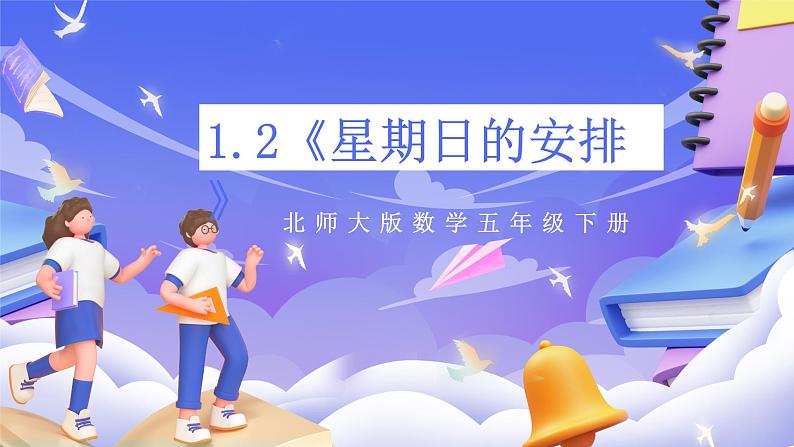 北师大版数学五年级下册1.2《星期日的安排》课件第1页