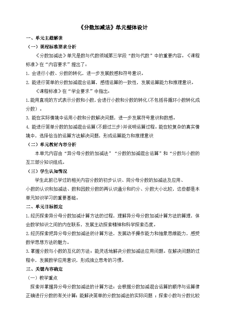 北师大版数学五年级下册一《分数加减法》大单元整体教学设计第1页