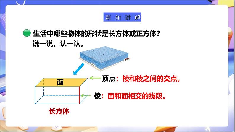 北师大版数学五年级下册2.1.1《长方体的认识（1）》课件第6页