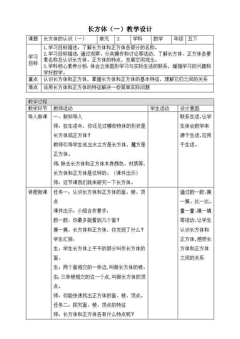 北师大版数学五年级下册2.1.1《长方体的认识（1）》教案第1页