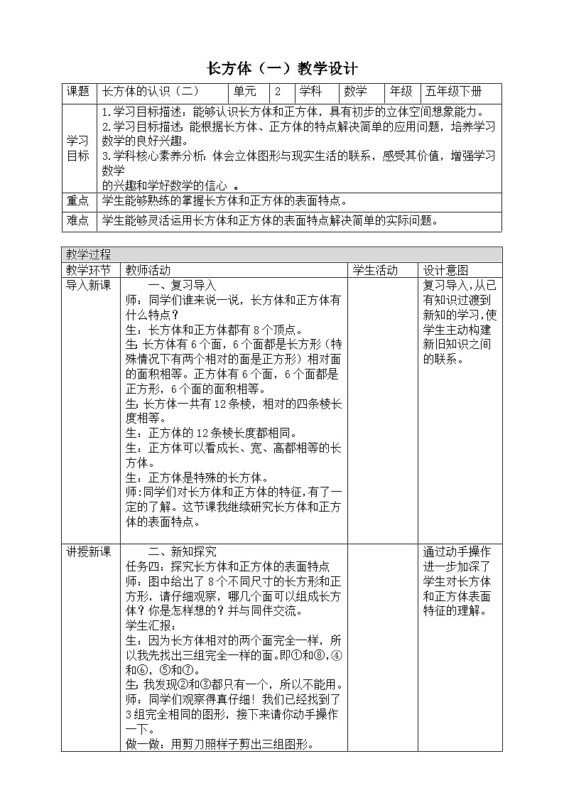 北师大版数学五年级下册2.1.2《长方体的认识（2）》教案第1页