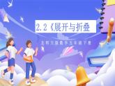 北師大版數(shù)學(xué)五年級下冊2.2《展開與折疊》課件+教案