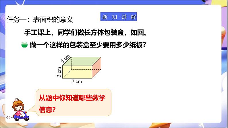 北师大版数学五年级下册2.3《长方体的表面积》课件第6页