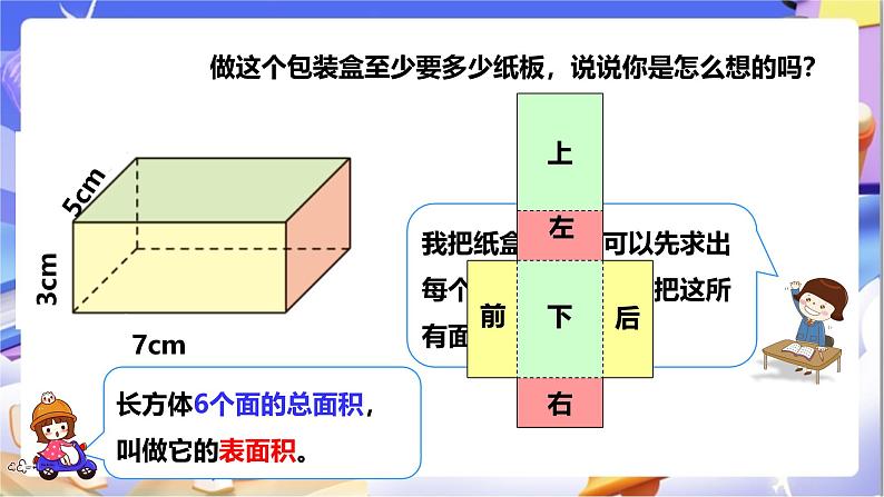 北师大版数学五年级下册2.3《长方体的表面积》课件第8页