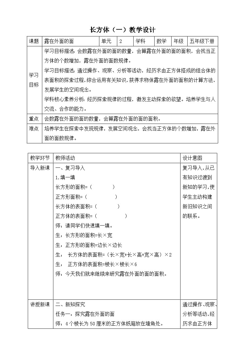 北师大版数学五年级下册2.4《露在外面的面》教案第1页