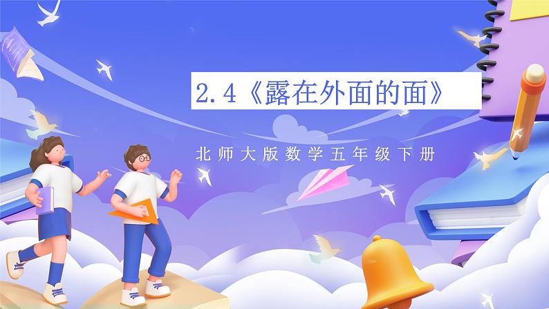 北师大版数学五年级下册2.4《露在外面的面》课件第1页