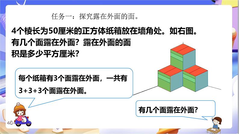 北师大版数学五年级下册2.4《露在外面的面》课件第5页