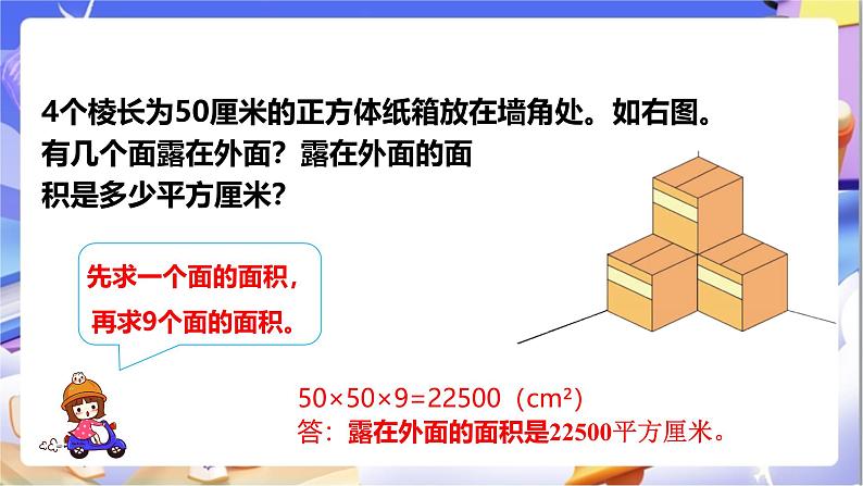 北师大版数学五年级下册2.4《露在外面的面》课件第8页