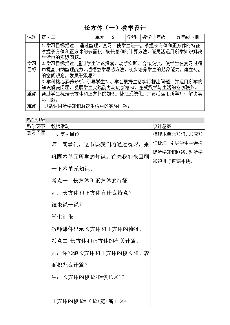 北师大版数学五年级下册2.5《章节复习与练习》教案第1页