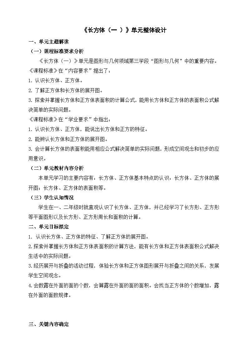 北师大版数学五年级下册二《长方体（一）》大单元整体教学设计第1页