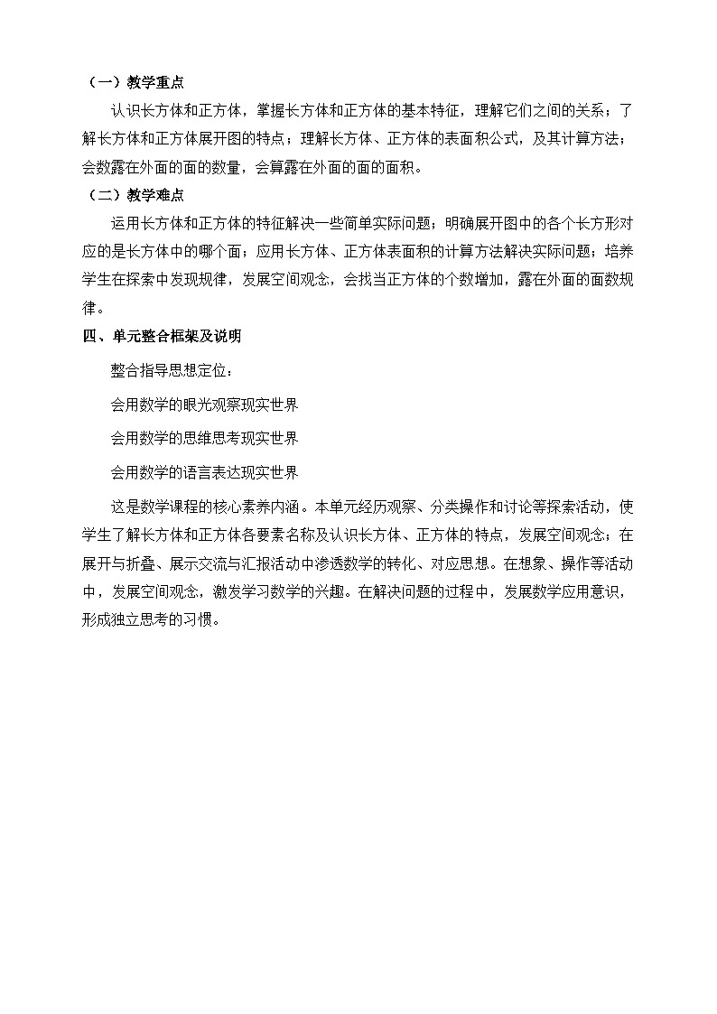 北师大版数学五年级下册二《长方体（一）》大单元整体教学设计第2页