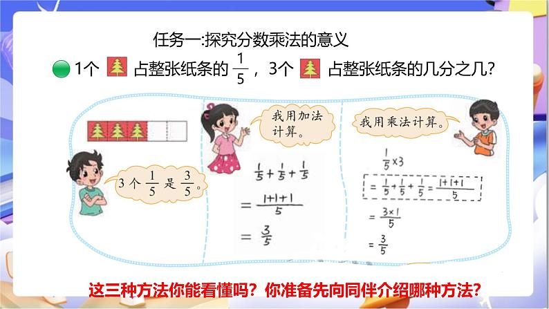 北师大版数学五年级下册3.1.1《分数乘法（一）》课件第5页