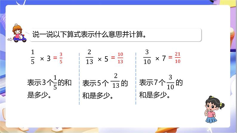 北师大版数学五年级下册3.1.2《分数乘法（一）》课件第5页