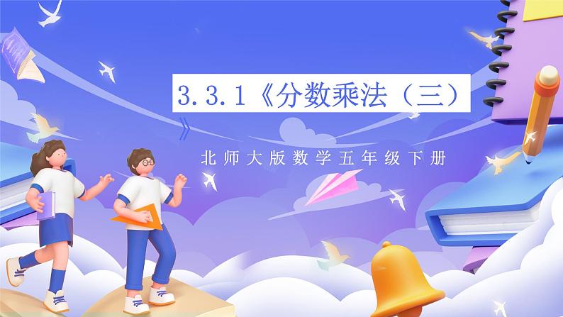 北师大版数学五年级下册3.3.1《分数乘法（三）》课件第1页