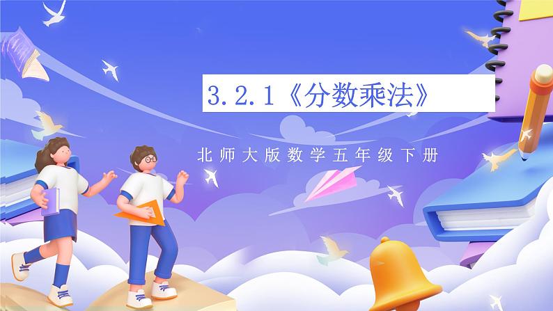 北师大版数学五年级下册3.2.1《分数乘法》课件第1页