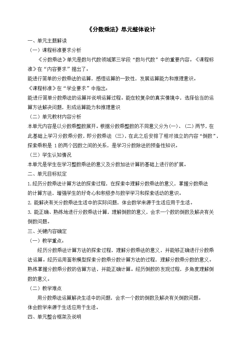 北师大版数学五年级下册三《分数乘法》大单元整体教学设计第1页