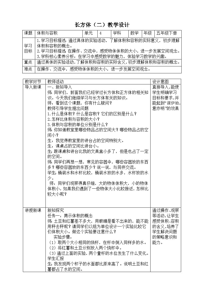 北师大版数学五年级下册4.1《体积与容积》教案第1页